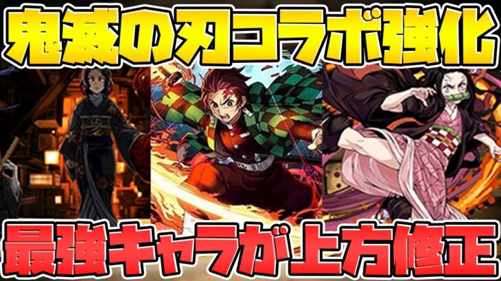 【衝撃】鬼滅の刃コラボ復活！？リーダースキル強化決定！性能解説【パズドラ】