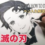 【鬼滅の刃】漫画家・吾峠呼世晴先生のペン入れテクニック解説。炭治郎描いてみた。