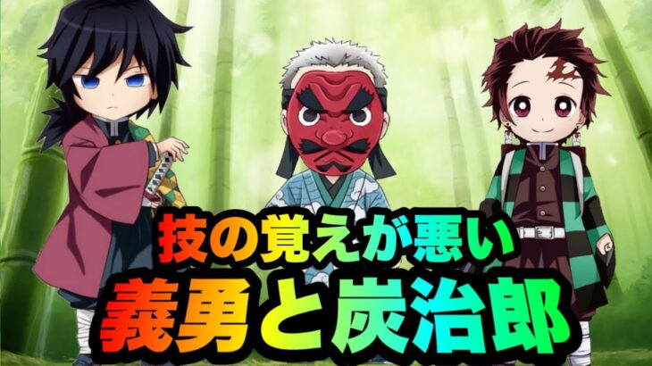 【鬼滅の刃】技の覚えが悪い義勇と炭治郎【アフレコ】【冨岡義勇】【鱗滝 左近次】【竈門炭治郎】