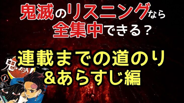 英語リスニング　鬼滅の刃　連載までの道のり＆あらすじ編