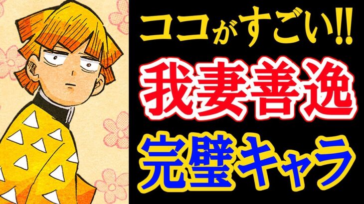 【漫画考察】『鬼滅の刃』ヘタレ？かっこいい？善逸はある意味では完璧に近いキャラかもしれない…