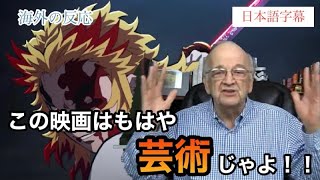 海外の反応 映画鬼滅の刃無限列車編を見た 外国人おじいちゃんの反応がかわいい 芸術性を感じるハイセンスおじいちゃん 日本語訳 日本語字幕 鬼滅の刃 アニメ漫画動画まとめ