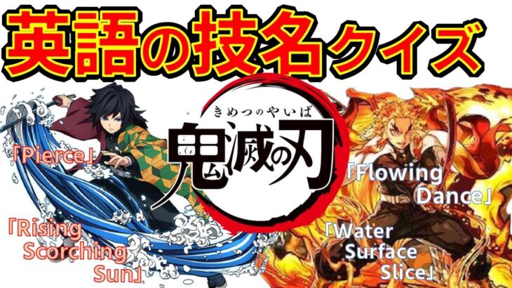 【鬼滅の刃】アニメクイズ　英語の技名クイズ　全10問　劇場版無限列車編とうとう発売DVD Demon Slayer Kimetu no Yaiba Mugen train