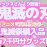 【鬼滅の刃】アニプレックスさんより到着したアニメ弐周年記念祭-鬼滅祭-約1万7千円分のグッズ購入品とランダム品を開封！【2期も楽しみにしてます】