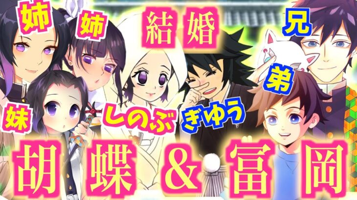 【鬼滅の刃】アニメ2期 胡蝶冨岡ファミリーがしのぶの結婚誕生日に集まった！？【栗花落カナヲ・胡蝶カナエ・胡蝶しのぶ】【無限列車・MAD・ぎゆしの・甘露寺 蜜璃・冨岡 義勇・煉獄 杏寿郎・我妻善逸】