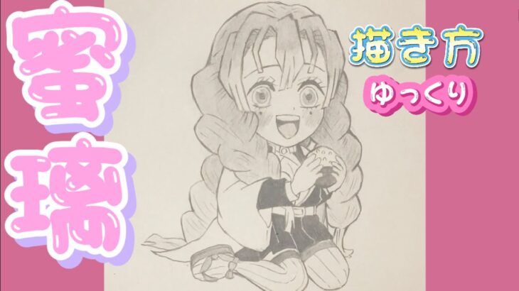 みつり書き方 甘露寺蜜璃 鬼滅の刃 イラスト 簡単 描き方 21年５月最新版 How To Draw Kanroji From Demon Slayer 귀멸의 칼날 鬼滅之刃 鬼滅の刃 アニメ漫画動画まとめ