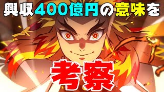 【鬼滅の刃】アニメ映画の興収400億円突破の意味【エンタメNEWS】