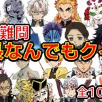 【鬼滅の刃】超難問　難易度4段階！アニメクイズ　身長なんでもクイズ　全10問　劇場版無限列車　Demon Slayer　Kimetsu no Yaiba　Mugen train　Height quiz