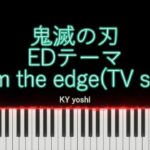 【ピアノ】アニメ「鬼滅の刃」EDテーマ『from the edge -FictionJunction feat. LiSA-』（TV size）