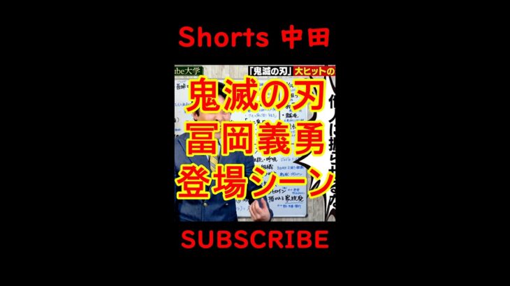 【再現】冨岡義勇！！　鬼滅の刃 中田敦彦切り抜き #Shorts