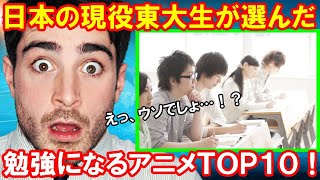 【海外の反応】日本の東大生が選んだ『勉強になるアニメ』ランキングTOP10を見たタイ人の反応「この作品で学べるなんて、本気で言ってるの？ｗ」【鬼滅の刃アニメチャンネル】