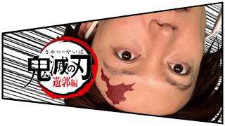 TVアニメ【鬼滅の刃】遊郭編 78話ぐねぐね(その1)