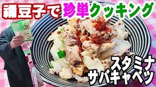 レンチン料理 サバ缶レシピ 鬼滅の刃 禰豆子で作ってみた Ver.