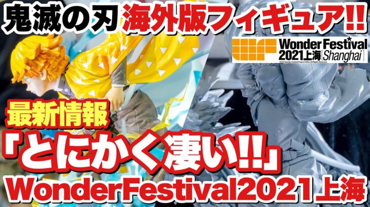 【鬼滅の刃】最新情報！海外版フィギュアがとにかく凄い！WonderFestival2021上海で登場！！