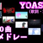 【YOASOBIメドレー】全10曲、フル歌詞MAD付、作業用BGM、完全保存版