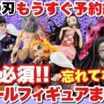 【鬼滅の刃】もうすぐ予約締切！予約必須のスケールフィギュア他まとめ！人気の煉獄杏寿郎から冨岡義勇etc…忘れていませんか！？