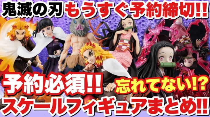 【鬼滅の刃】もうすぐ予約締切！予約必須のスケールフィギュア他まとめ！人気の煉獄杏寿郎から冨岡義勇etc…忘れていませんか！？