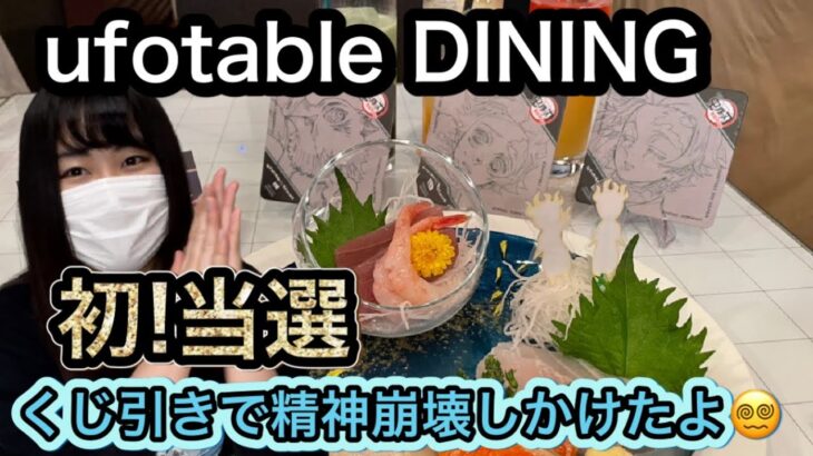 【鬼滅の刃】ufotable DINING初当選！お楽しみくじ36回チャレンジ！DINING全てお見せします！！！
