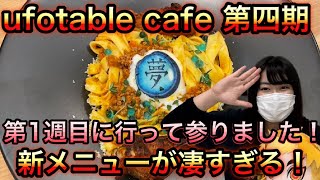 【鬼滅の刃】ufotable cafe第四期1週目行ってきました！フードメニューなどたっぷりレポート！！
