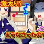 【鬼滅の刃×声真似】もしもしのぶが激太りしてしまったら？アオイ「冨岡さんのせいでそんなことに！？」しのぶ「どうしてこうなったのかしら」【きめつのやいばライン・アフレコ・ぎゆしの】