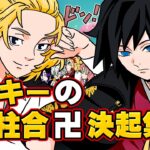 【東京リベンジャーズ✖️鬼滅の刃】『マイキーの柱合卍決起集会』【佐野万次郎】【マイキー】【ドラケン】【龍宮寺堅】【冨岡義勇】【不死川実弥】【アフレコ】