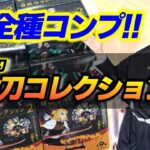 【鬼滅の刃】新発売「日輪刀コレクション２」箱買いして全種コンプ！！（きめつのやいば）