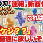 【鬼滅の刃】速報！新商品情報「キメケシ」！？これは普通に欲しいぞ！！熱すぎる商品が登場するぞ！！