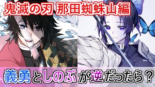 【鬼滅の刃】もし那田蜘蛛山編で富岡義勇と胡蝶しのぶが逆だったら 驚きの結末に！？※ネタバレ注意【きめつのやいば】