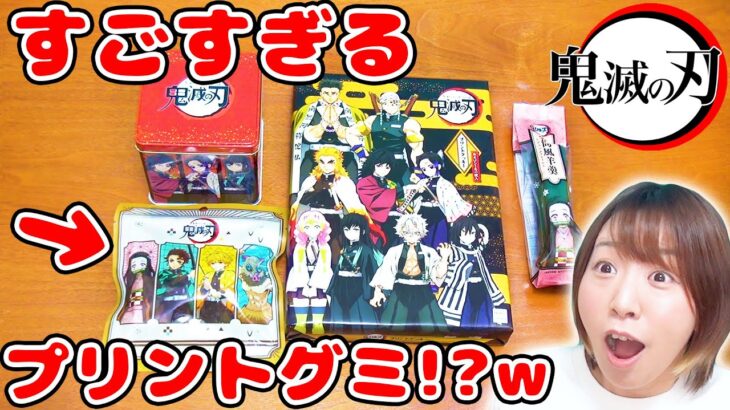 プリントグミって何!?w 鬼滅の刃のお菓子を開封したら楽しすぎた！！！