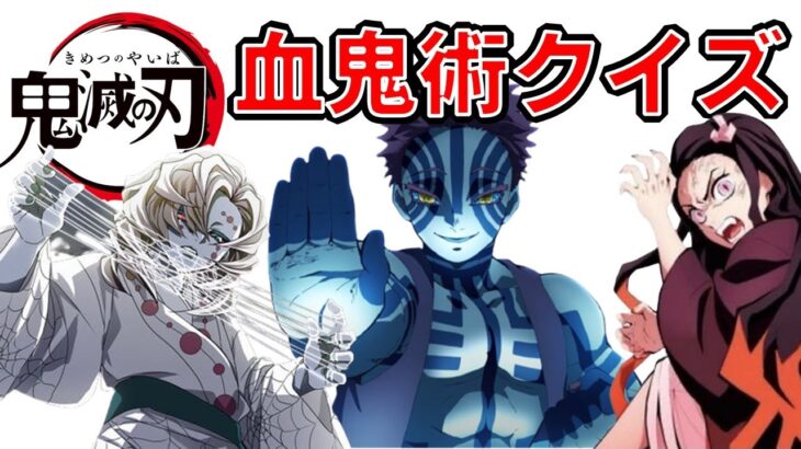 【鬼滅の刃】アニメクイズ　血鬼術クイズ　全10問　劇場版無限列車編　Demon Slayer　Mugen train　Kimetu no Yaiba　吾峠呼世晴　ジャンプ