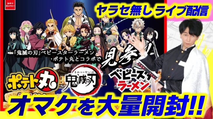 【鬼滅の刃】コラボ商品「ベビースターラーメン」＆「ポテト丸」合計48個・大開封祭！！（きめつのやいば/おやつカンパニー）