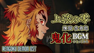 【鬼滅BGM】もしも煉獄杏寿郎が鬼だったら『上弦の零』 | Rengoku Theme | Demon Slayer OST