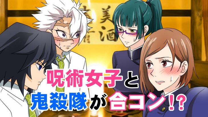 【呪術廻戦×鬼滅の刃】もしも鬼殺隊と呪術女子が合コンしたらどうなる？【LINE・アフレコ・アテレコ・釘崎野薔薇・禪院真希・冨岡義勇・不死川実弥・コラボ】