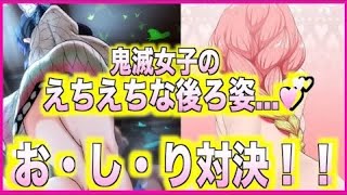 【鬼滅の刃　アフレコ】もしも胡蝶しのぶと甘露寺蜜璃が”もっと”お・し・り対決をしたら…??💕【無限列車編・煉獄杏寿郎・富岡義勇・我妻善逸・きめつのやいば・LiSA・炎・MAD・こくしぼう】