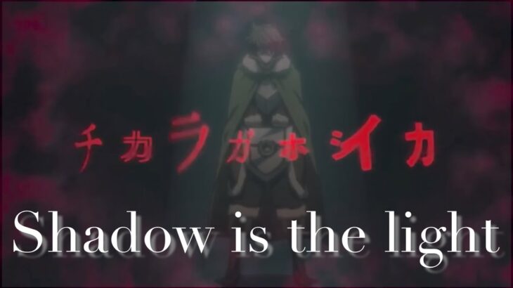 【MAD】Shadow is the light × 盾の勇者の成り上がり