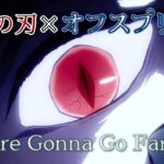 【MAD】鬼滅の刃×オフスプリング〖You’re Gonna Go Far, Kid〗