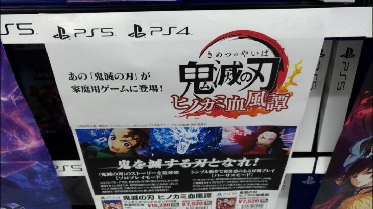 【PS5ソフト】鬼滅の刃？ゲーム売り場USJコラボ楽しみテレビアニメ