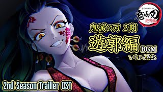 「鬼滅の刃」 遊郭編 PVのBGM | 鬼滅2期 | Demon Slayer | 2nd Season OST