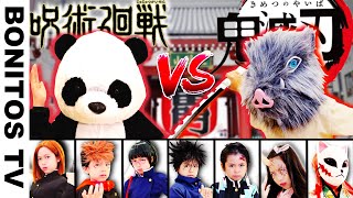 【鬼滅の刃】VS【呪術廻戦】どっちが勝つ?! 24時間  1日 生活 対決！Cosplay Jujutsu Kaisen and Demon Slayer ♥ -Bonitos TV- ♥