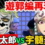 【あつ森】鬼滅の刃 宇髄天元VS妓夫太郎「遊郭編」再現してみた「アニメ2期」戦闘