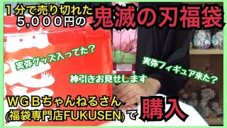 【鬼滅の刃】WGBちゃんねるさんの福袋専門店FUKUSENで購入した5,000円の福袋を開封！【開封動画】