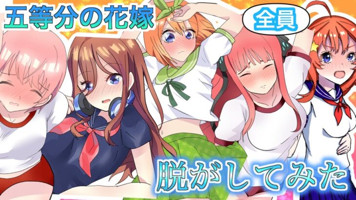 【五等分の花嫁】三玖と四葉と二乃と五月と一花を脱がしてみた※ファン非推奨　検索用ワード【イラスト天国、イラスト大好きぱーく、よね【YONE】】【総集編】