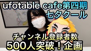 【鬼滅の刃】ufotable cafe第四期七夕クール当選！潜入！