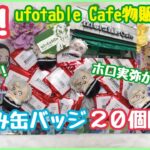 【鬼滅の刃】ufotable夏休み缶バッジ20個開封！！待望の実弥の描き下ろしが欲しい！！【開封動画】