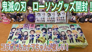 【鬼滅の刃】ローソングッズ開封！コラボでもカナヲちゃんをお迎えしたい！すわらせ隊４、ぺたん娘、カントリーマアム【グッズ開封】【きめつのやいば】【ココちゃんねる】【一番くじ】