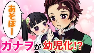 【鬼滅の刃×声真似】もしもカナヲが小さくなったら？炭治郎「カナヲと俺が結婚したら、こんなにかわいい子が生まれるのかな」【きめつのやいばライン・炭カナ・アフレコ】