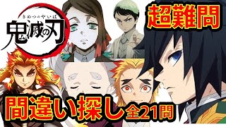 【鬼滅の刃】アニメクイズ　間違い探し　超難問　全21問　劇場版無限列車　Demon Slayer　Mugen train　Kimetu no Yaiba　遊郭編　Find the difference