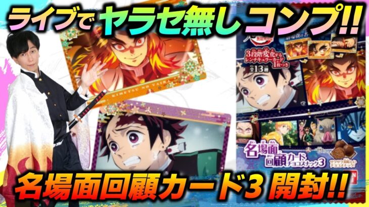 【鬼滅の刃】神回!? 新発売『無限列車編・名場面回顧カード3』2BOX開封で当たりカード＆フルコンプを狙う!!（きめつのやいば/ライブ配信）