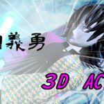 冨岡義勇 3D ANIMATION  MAD　鬼滅の刃
