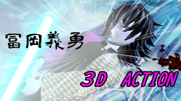 冨岡義勇 3D ANIMATION  MAD　鬼滅の刃